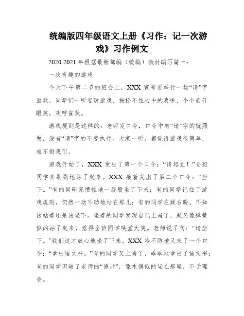 统编版四年级语文上册《习作：记一次游戏》习作例文