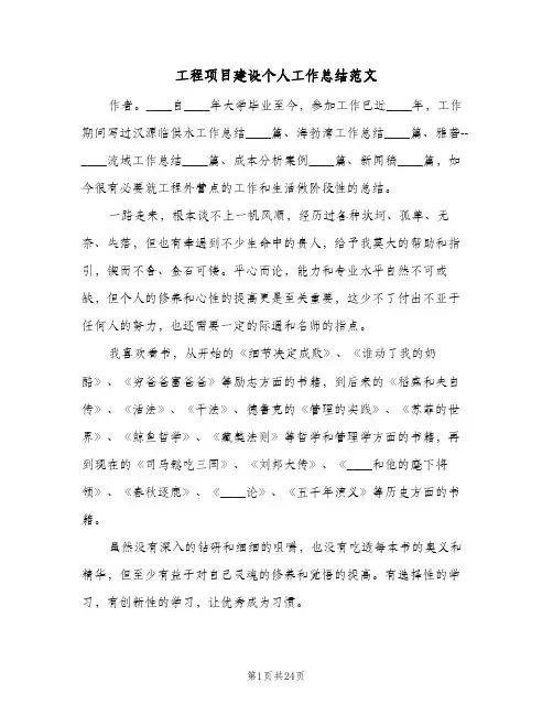 工程项目建设个人工作总结范文(四篇)