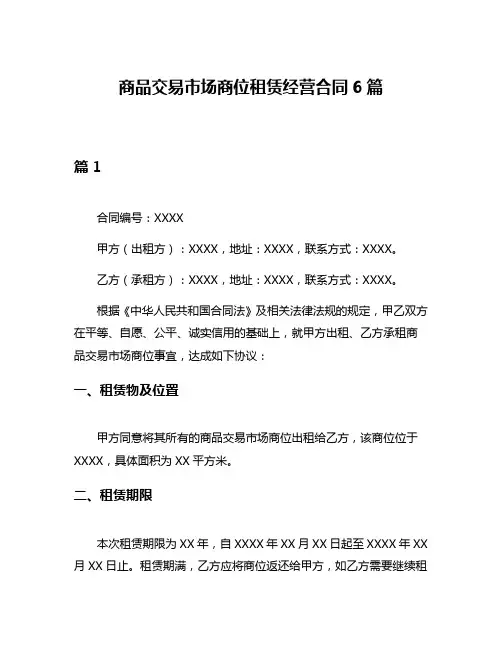 商品交易市场商位租赁经营合同6篇