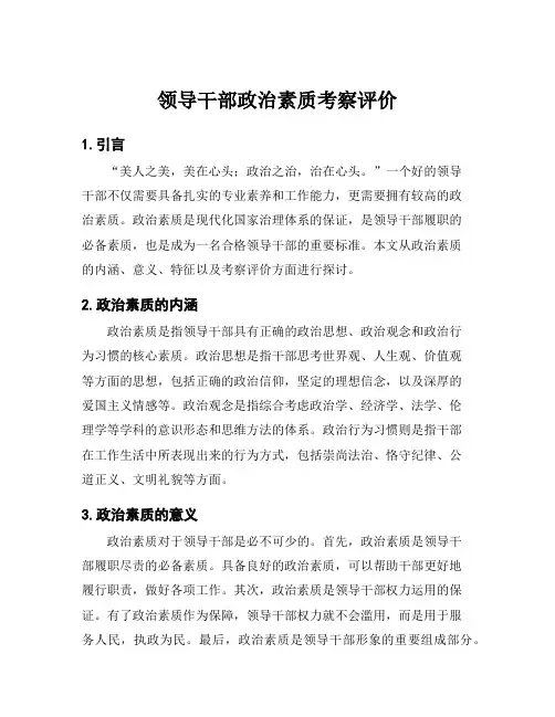领导干部政治素质考察评价