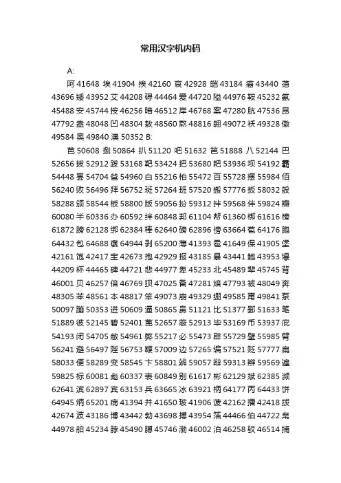 常用汉字机内码