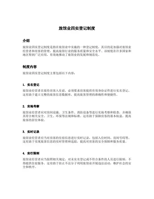 旅馆业四实登记制度