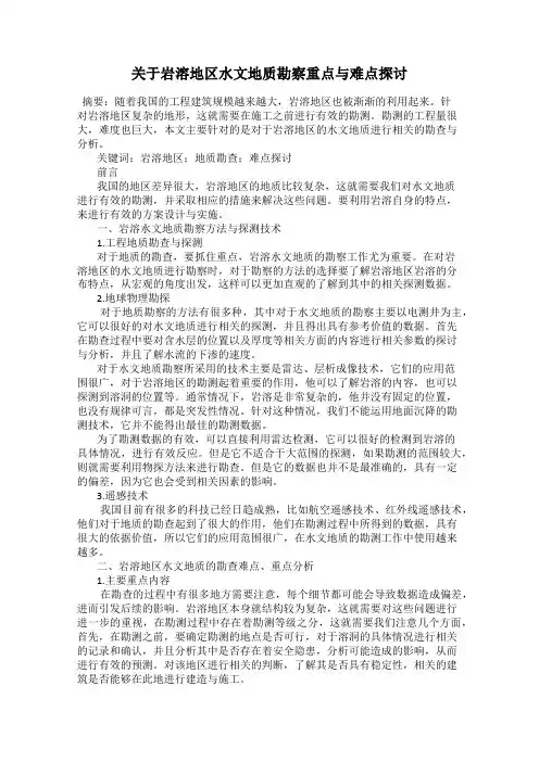 关于岩溶地区水文地质勘察重点与难点探讨