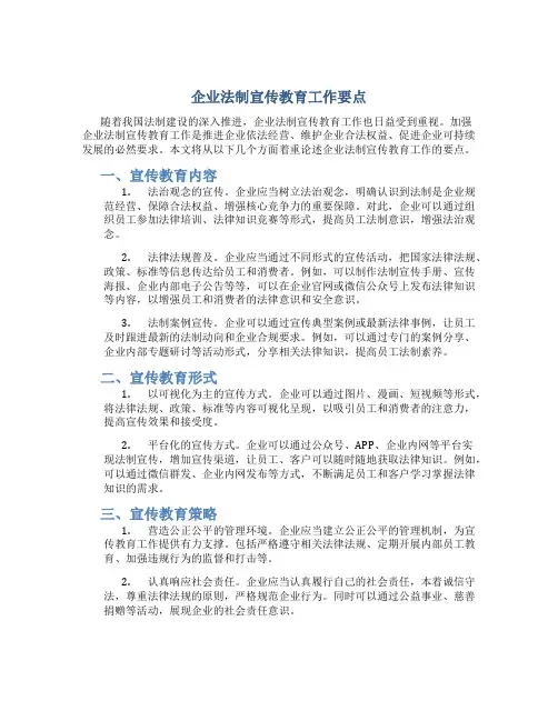 企业法制宣传教育工作要点