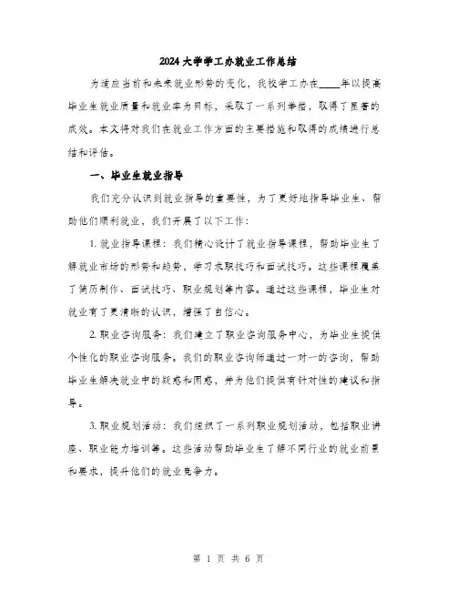 2024大学学工办就业工作总结(2篇)