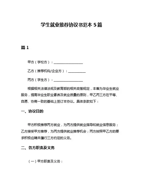 学生就业推荐协议书范本5篇