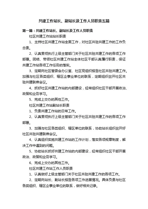 共建工作站长、副站长及工作人员职责五篇