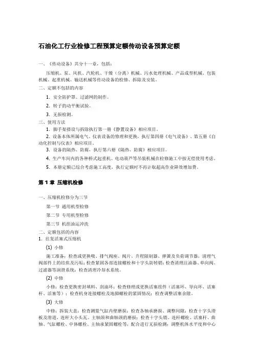 石油化工行业检修工程预算定额传动设备预算定额
