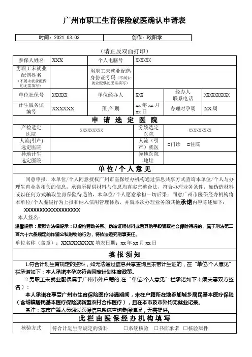 广州市职工生育保险就医确认申请表(最新版)之欧阳学创编