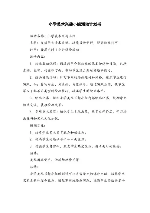 小学美术兴趣小组活动计划书