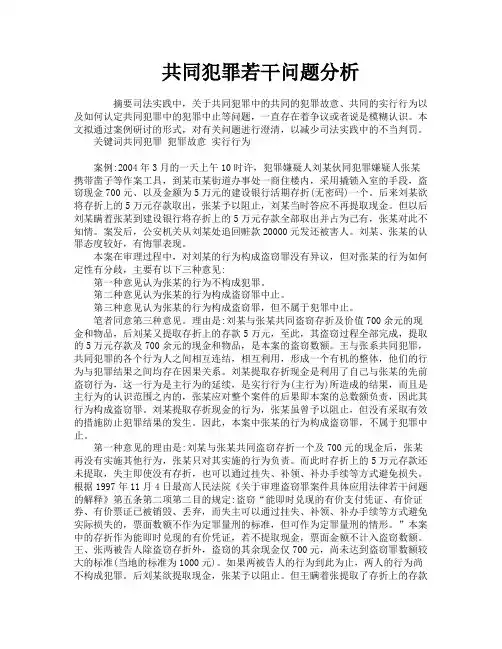共同犯罪若干问题分析