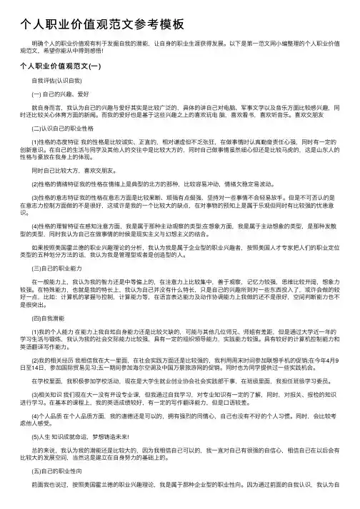 个人职业价值观范文参考模板_职业生涯规划