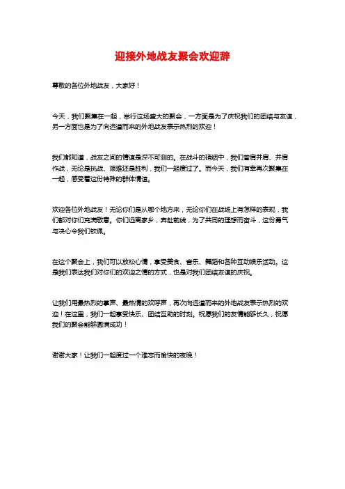 迎接外地战友聚会欢迎辞