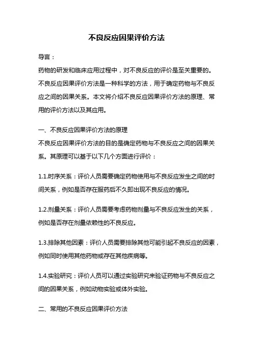不良反应因果评价方法