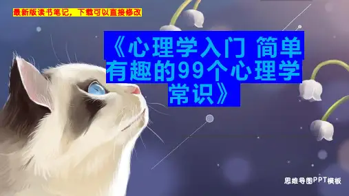 《心理学入门 简单有趣的99个心理学常识》读书笔记PPT模板思维导图下载