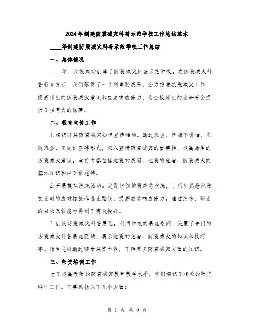2024年创建防震减灾科普示范学校工作总结范本(3篇)