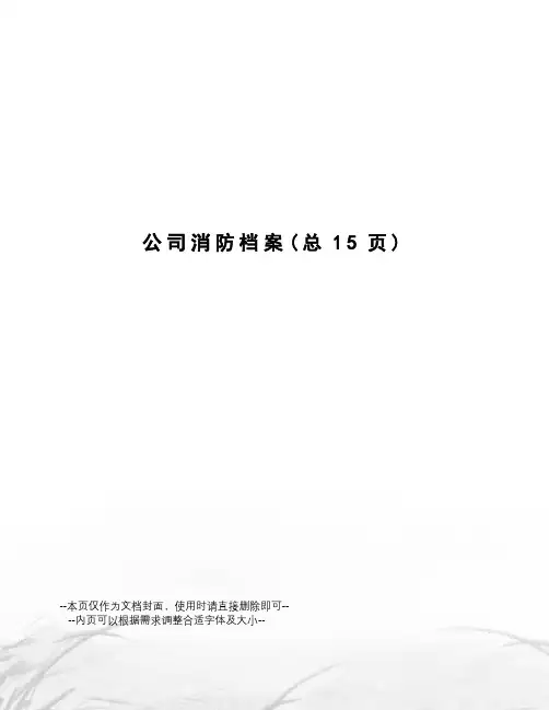 公司消防档案