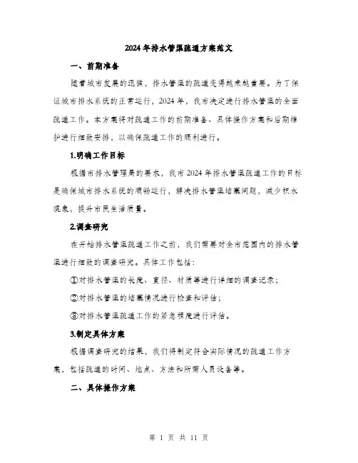 2024年排水管渠疏通方案范文(3篇)