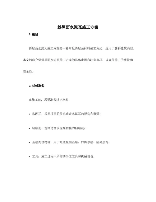 斜屋面水泥瓦施工方案