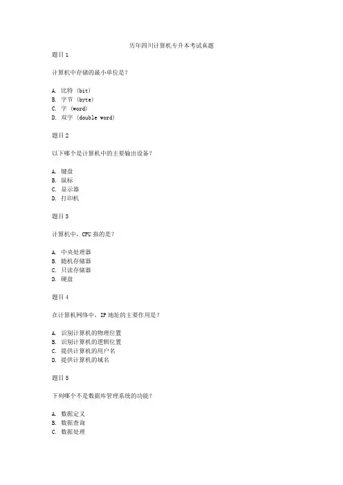 历年四川计算机专升本考试真题
