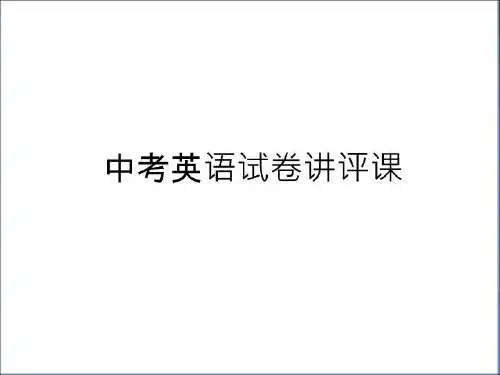 最新中考英语试卷讲评课备课讲稿