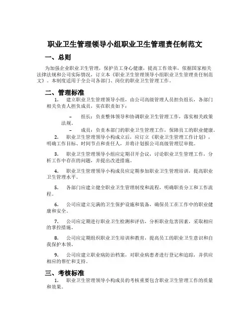 职业卫生管理领导小组职业卫生管理责任制范文