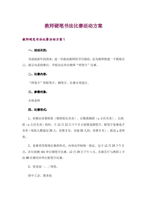 教师硬笔书法比赛活动方案_1