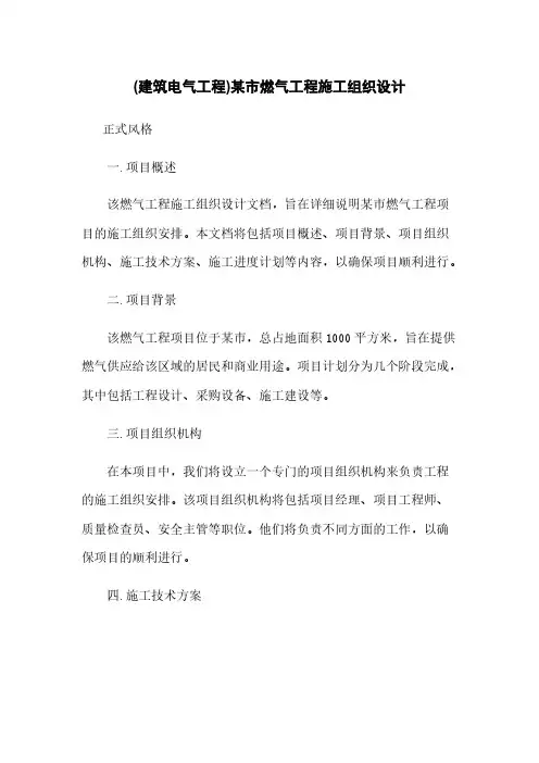 (建筑电气工程)某市燃气工程施工组织设计