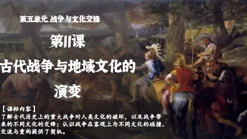 古代战争与地域文化的演变课件-2024学年高二下学期历史统编版(2019)选择性必修3文化交流与传播