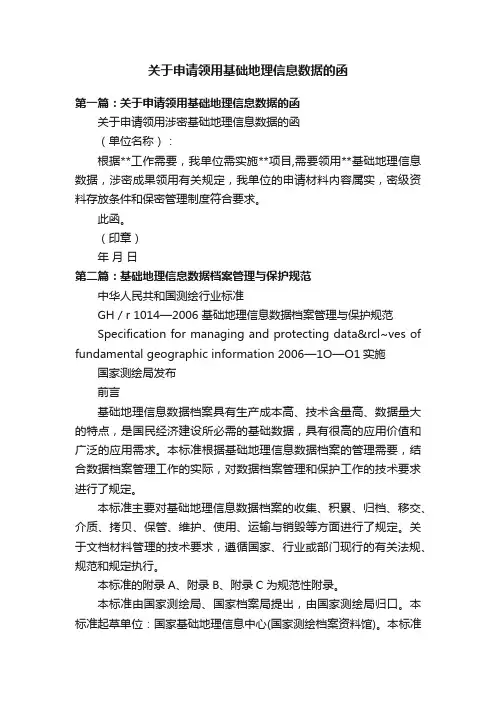 关于申请领用基础地理信息数据的函