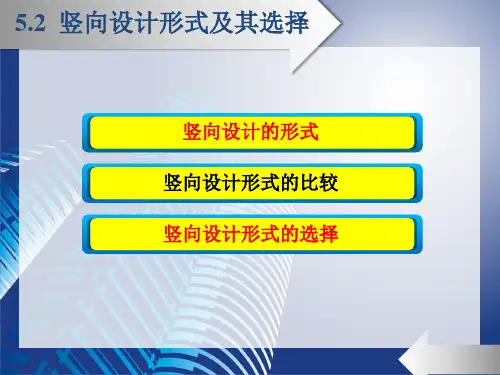 竖向设计形式及其选择