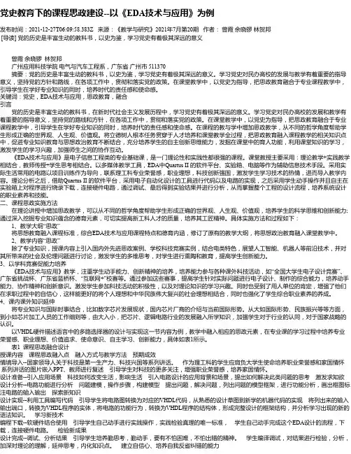 党史教育下的课程思政建设--以《EDA技术与应用》为例