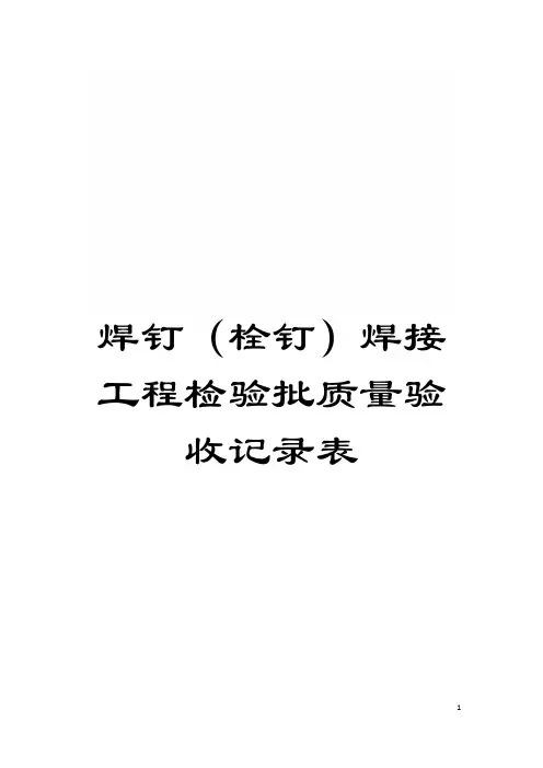 焊钉(栓钉)焊接工程检验批质量验收记录表模板