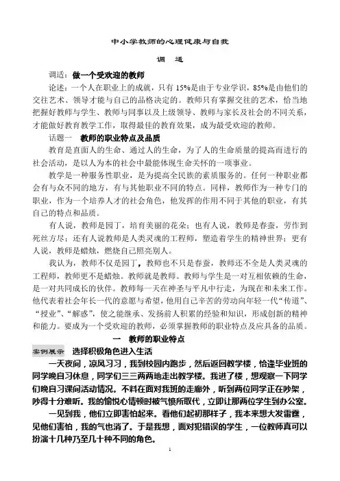 中小学教师的心理健康与自我调适