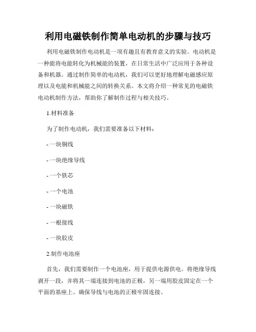 利用电磁铁制作简单电动机的步骤与技巧