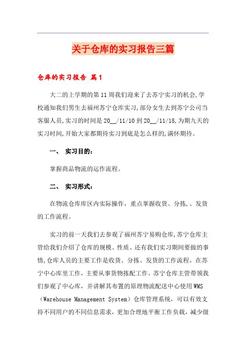 关于仓库的实习报告三篇