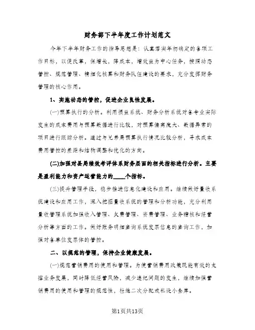 财务部下半年度工作计划范文(三篇)
