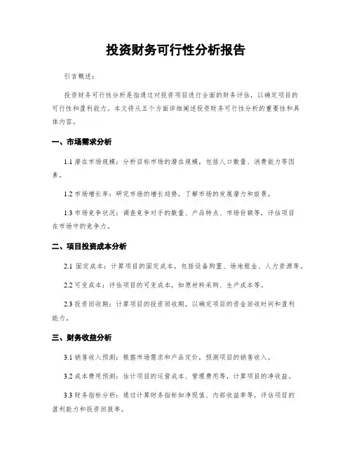 投资财务可行性分析报告