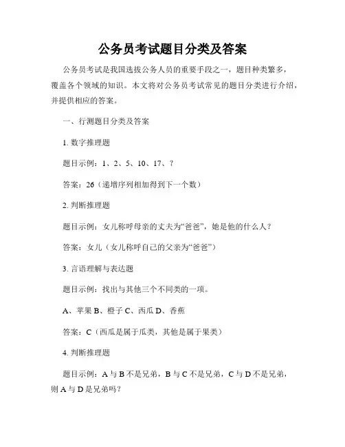 公务员考试题目分类及答案
