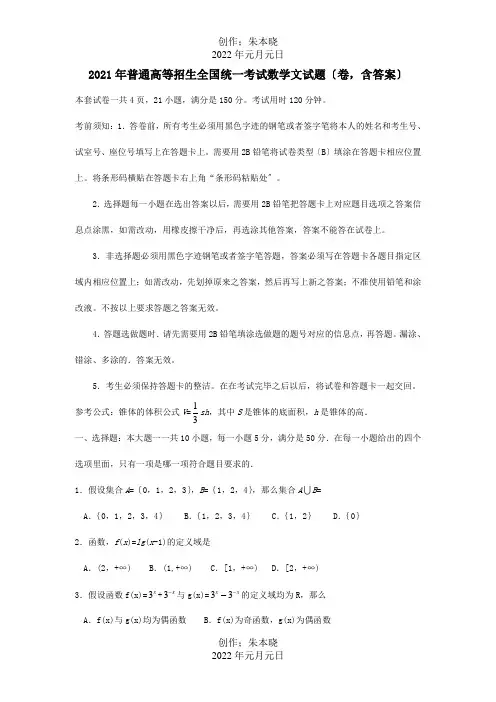 普通高等学校招生国统一考试数学文试题广东卷,含答案 试题