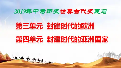 2019中考部编人教版历史复习：世界古代史 复习课件