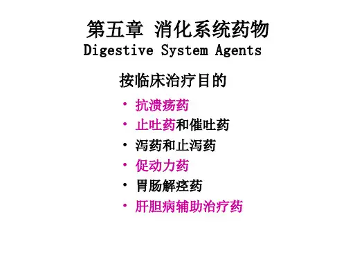 药物化学第五章消化系统药