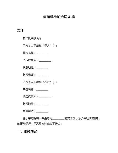 复印机维护合同4篇