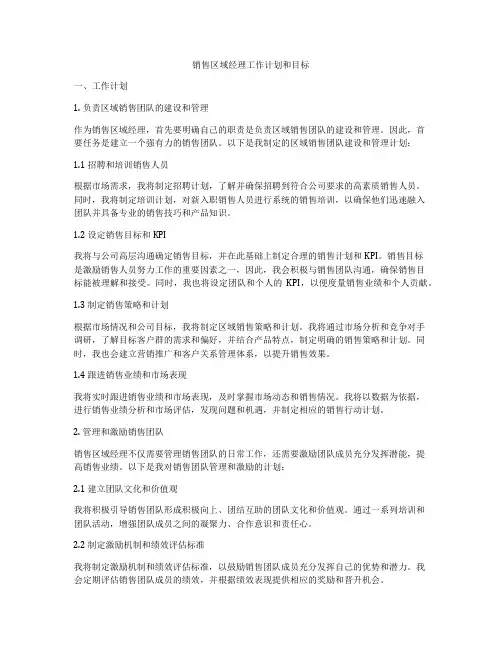 销售区域经理工作计划和目标