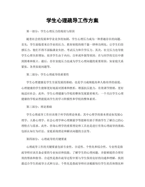 学生心理疏导工作方案