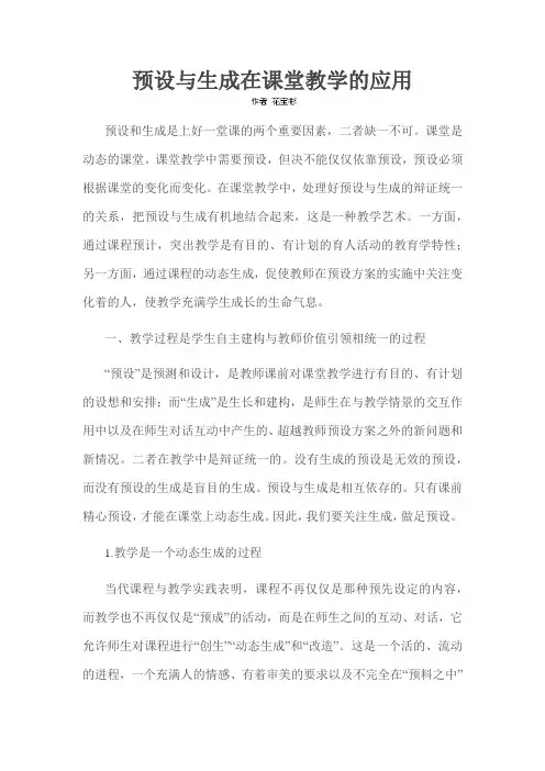 预设与生成在课堂教学的应用