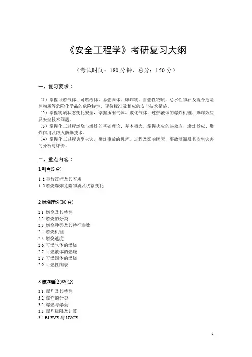 《安全工程学》考研复习大纲