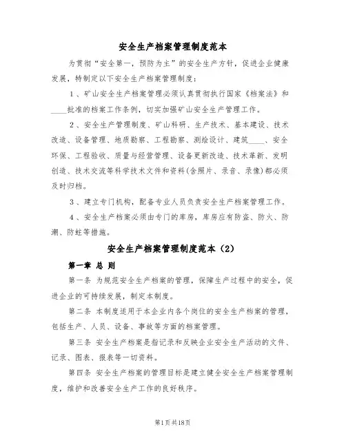 安全生产档案管理制度范本（4篇）