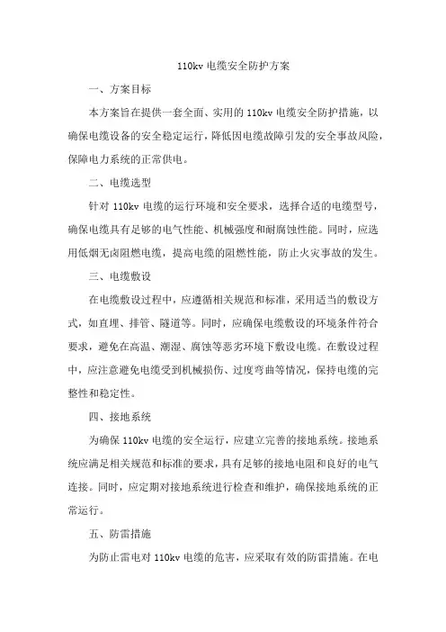 110kv电缆安全防护方案