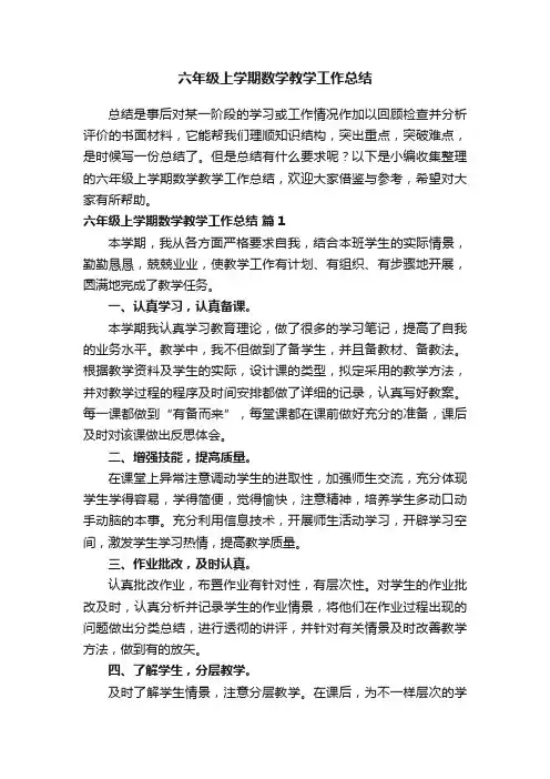 六年级上学期数学教学工作总结（精选12篇）